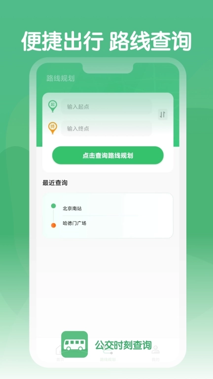 公交时刻查询-公交查询