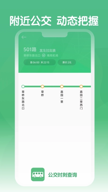 公交时刻查询-公交查询