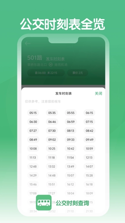 公交时刻查询-公交查询