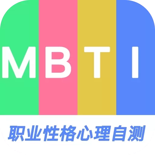 MBTI职业性格心理自测-专业评测
