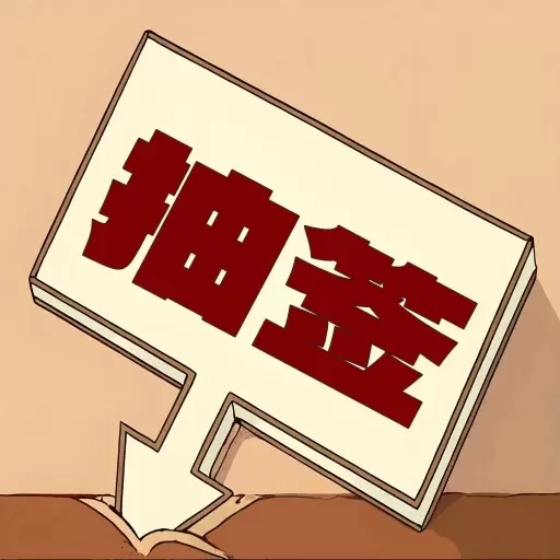 随机抽签选择器