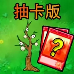 植物守护战争-植物抽卡版