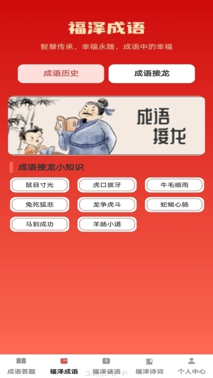 福泽成语