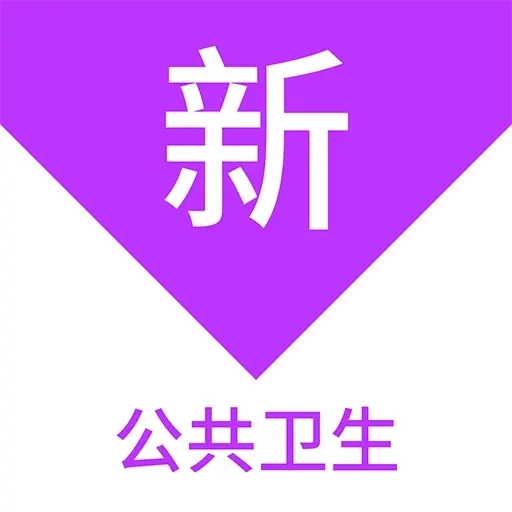 公共卫生新题库