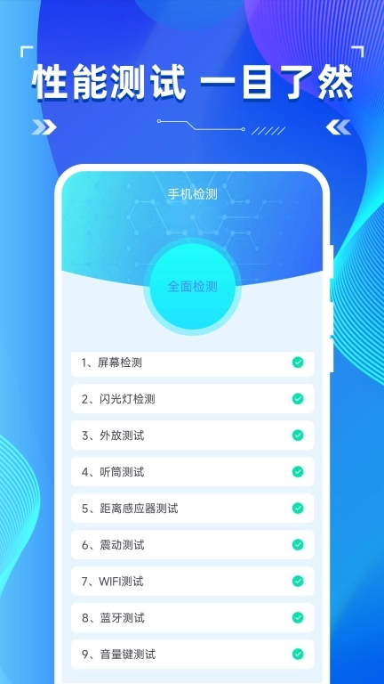 手机硬件检测助手