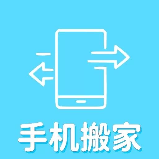 手机搬家数据互传