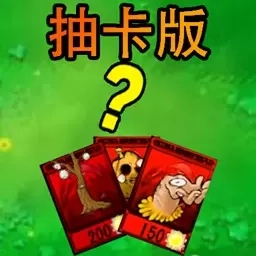 变种植物大作战-植物抽卡版