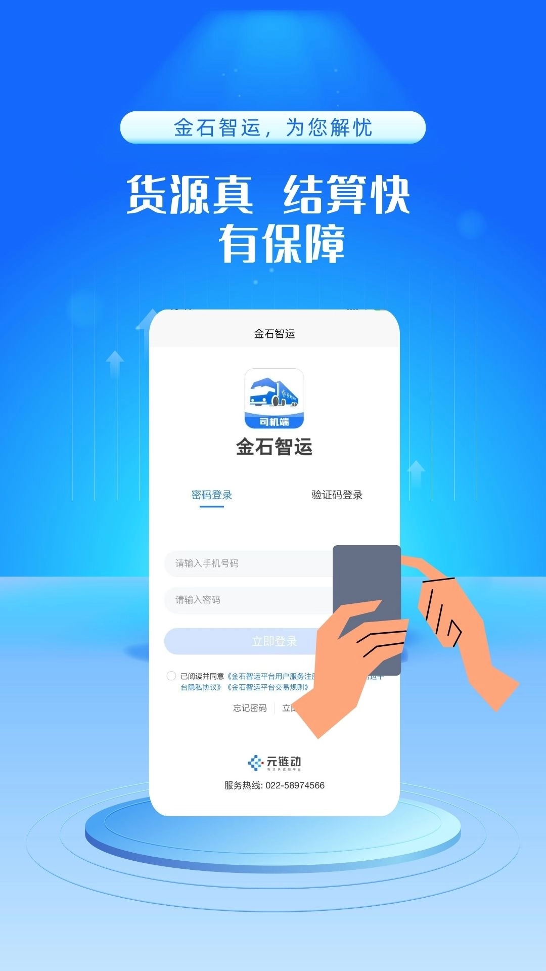 金石智运网络货运平台-司机端
