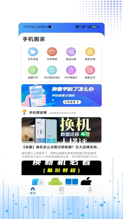 手机搬家数据互传