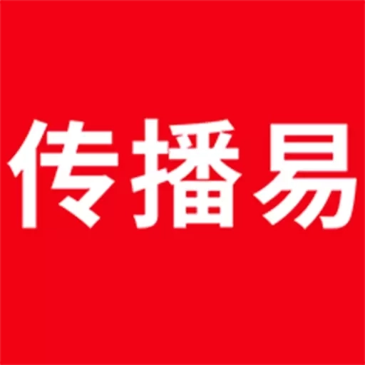 传播易