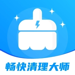 畅快清理大师