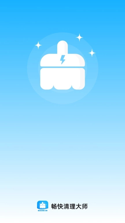 畅快清理大师