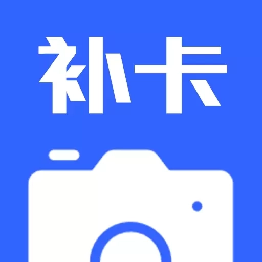 补卡水印相机-水印全免费