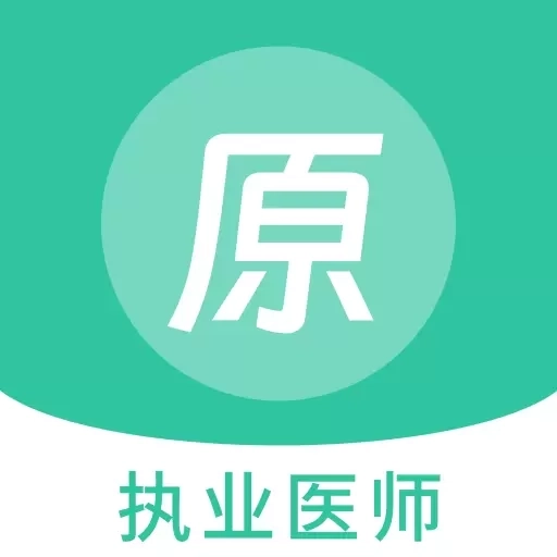 执业医师原题库
