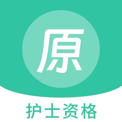 护士资格原题库