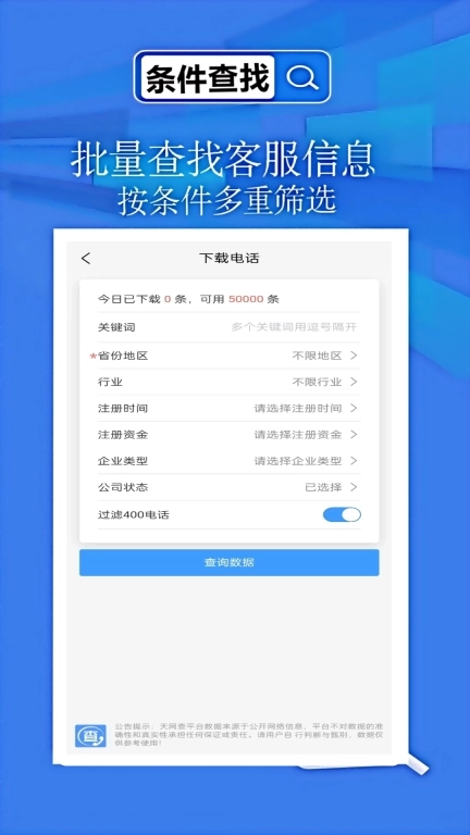天网查企业-一款查询企业信息软件
