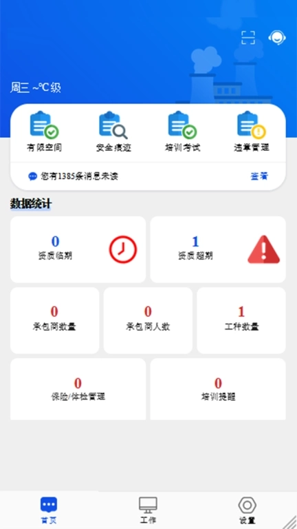 承包商作业管控