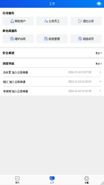 承包商作业管控
