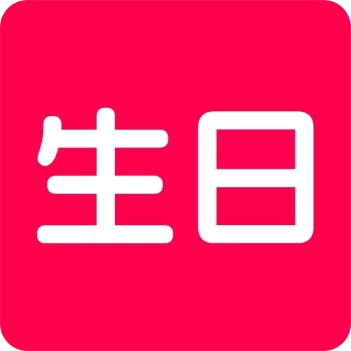 生日宝典