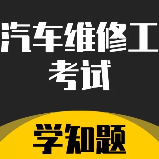 汽车维修工考试学知题-题库