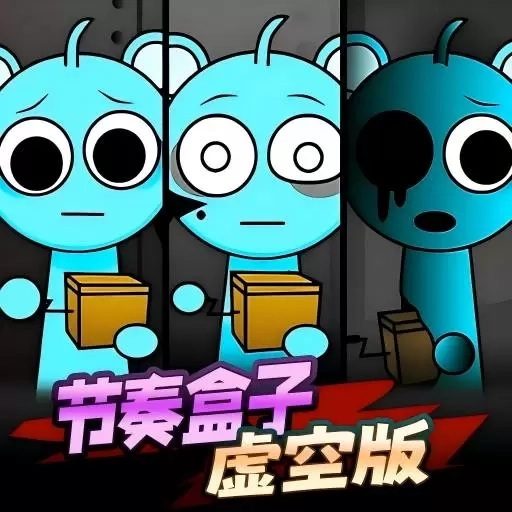 节奏盒子虚空版