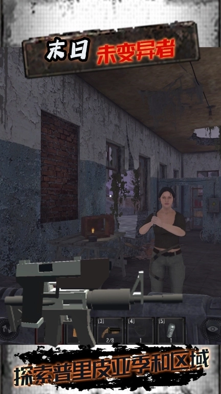 末日未变异者-邪恶禁区求生