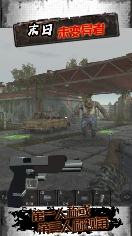 末日未变异者-邪恶禁区求生