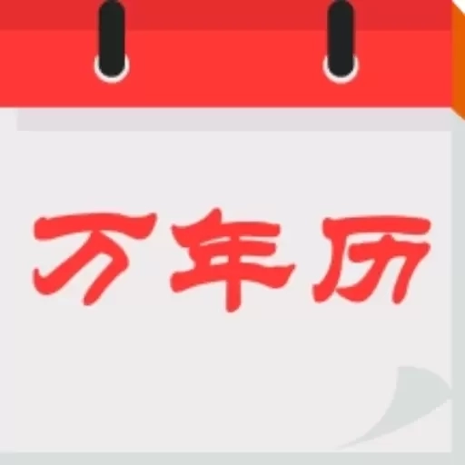 好运万年历