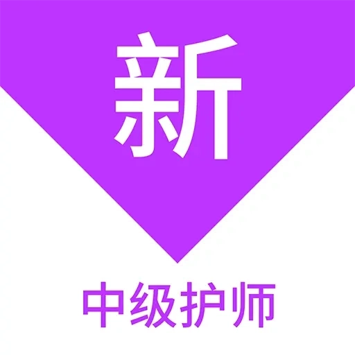 中级护师新题库