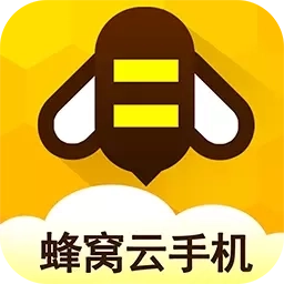 蜂窝云手机-新人送云机低价好用