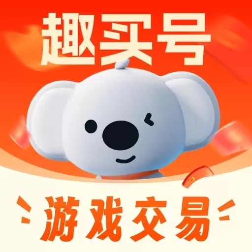 趣买号-买号卖号账号回收