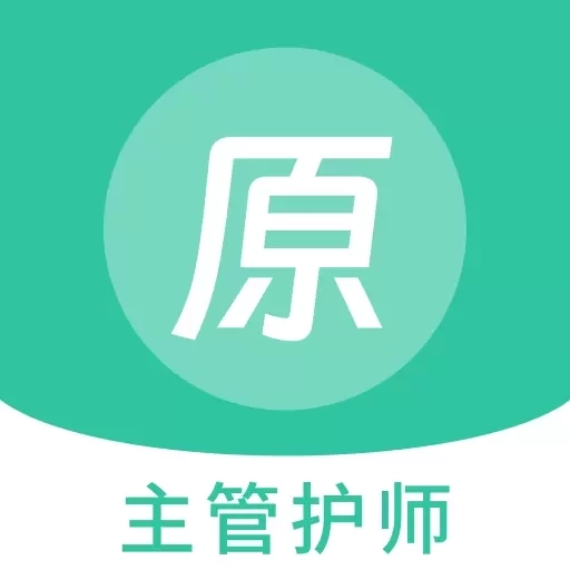 主管护师原题库