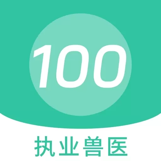 执业兽医100题库