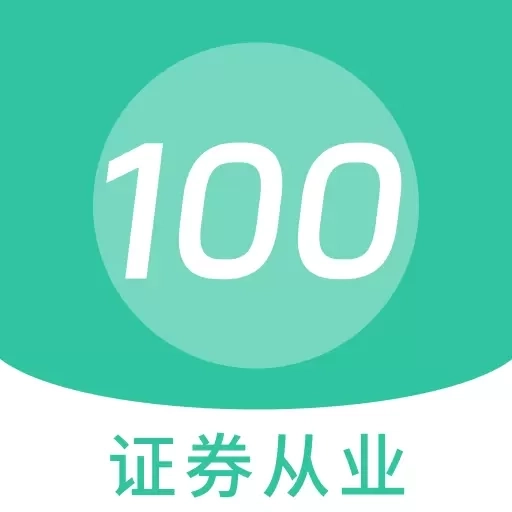 证券从业100题库