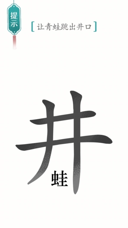 别样汉字-脑洞文字解谜