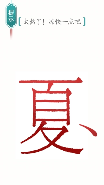 别样汉字-脑洞文字解谜