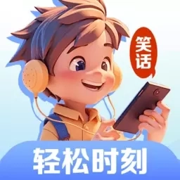 轻松时刻-享受轻松记录美好