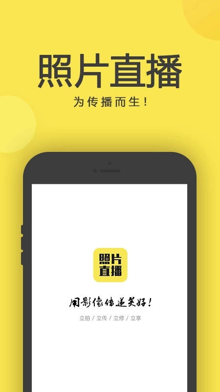 拍立享照片直播