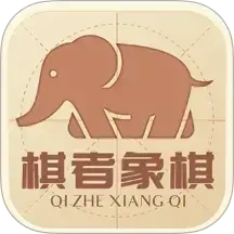 棋者象棋少儿版