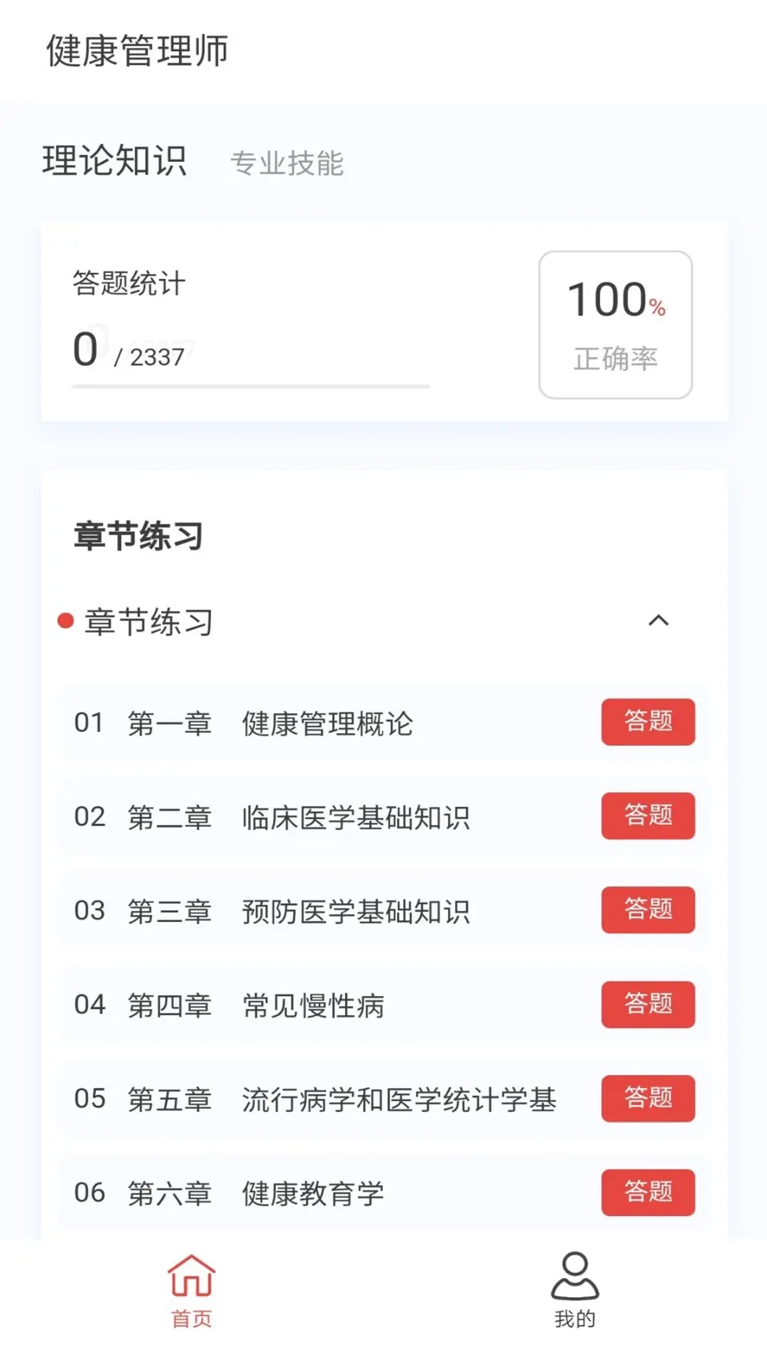 健康管理师100题库