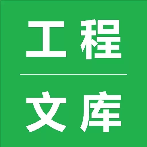 工程文库-规范图纸方案合同等