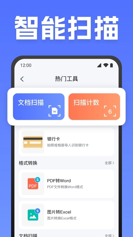 全能实时扫描-智能手机扫描软件