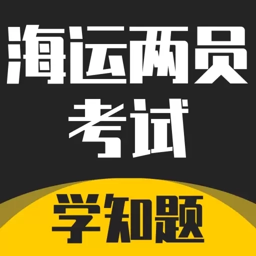 海运两员考试学知题-海事两员题库
