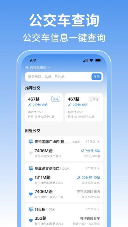 实时查公交行-精准查询