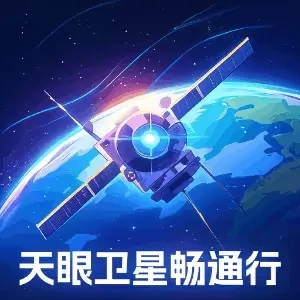 天眼卫星畅通行
