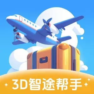 3D智途帮手