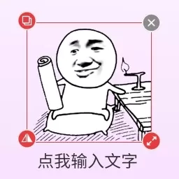 创意表情包-表情包制作