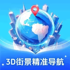 3D街景精准导航
