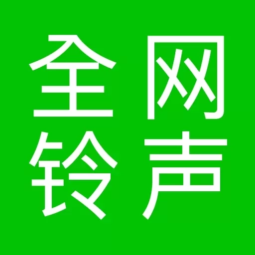 免费全网铃声