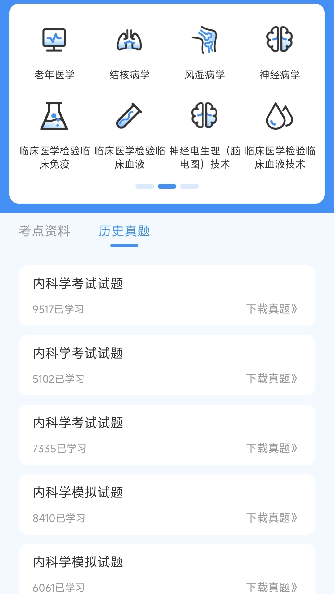 内科真题好课选